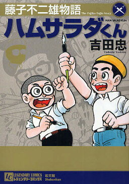 藤子不二雄物語　ハムサラダくん／吉田忠【3000円以上送料無料】