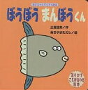 【店内全品5倍】ぼうぼうまんぼうくん　語りかけことば合わせ絵本／正高信男／あきやまただし【3000円以上送料無料】/