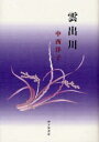 雲出川 中西洋子歌集/中西洋子【3000円以上送料無料】