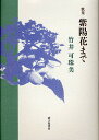 紫陽花まで 竹井可珠美歌集/竹井可珠美【3000円以上送料無料】