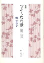 つぶらめの歌 2/楠百合子【3000円以上送料無料】