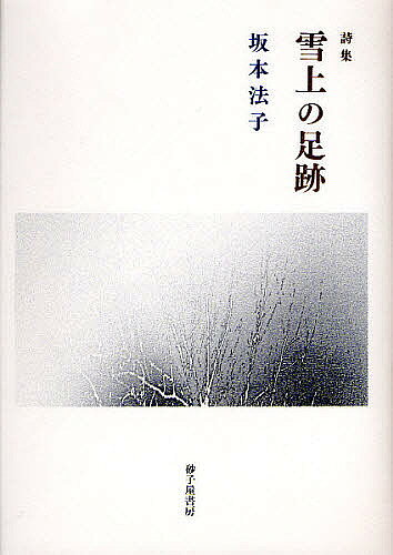 著者坂本法子(著)出版社砂子屋書房発売日2009年10月ISBN9784790411802ページ数135Pキーワードせつじようのあしあとさかもとのりこししゆう セツジヨウノアシアトサカモトノリコシシユウ さかもと のりこ サカモト ノリコ9784790411802内容紹介戦後どのように生きてきたのか。自然との共生を問う詩集。※本データはこの商品が発売された時点の情報です。目次1 瀬戸内の四季（冬の朝/庭/野やき/春風が吹く/山登り/継ぐ/梅の木/雨が降らない/どんどん川/山は笑う/祭り/目をさますと/彼岸花/場所）/2 海外の街（トルハルバン/アレクサンドロフスキー公園/カレル橋/部屋/パリとたんぽぽ/ベネツィアの太陽/コヴェントリーの街/カフェ・カンタンテ/ハリウッドの夏/森が消えた/サイパンの海）/3 村の生活（アリの生活/Gコード/老夫婦の生活/ある老人の死/山/鬼籍/海の見える喫茶店/縁台に座って/猫の領分/牛の涙/蝙蝠傘を修繕します/記憶/雪上の足跡）