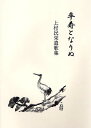 卒寿となりぬ 上村民栄遺歌集/上村民栄【3000円以上送料無料】