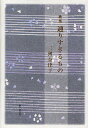 通りすぎるもの 歌集/三皷奈津子【3000円以上送料無料】