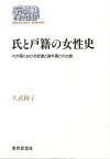 氏と戸籍の女性史 わが国における変遷と諸外国との比較／久武綾子【3000円以上送料無料】