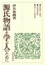 源氏物語を学ぶ人のために/伊井春樹【3000円以上送料無料】