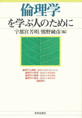 倫理学を学ぶ人のために／宇都宮芳明／熊野純彦【3000円以上送料無料】