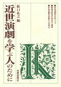 近世演劇を学ぶ人のために/阪口弘之【3000円以上送料無料】