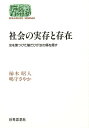 社会の実存と存在 汝を傷つけた槍だけが汝の傷を癒す/柿本昭人/嶋守さやか【3000円以上送料無料】