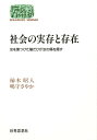 社会の実存と存在 汝を傷つけた槍だけが汝の傷を癒す／柿本昭人／嶋守さやか【3000円以上送料無料】