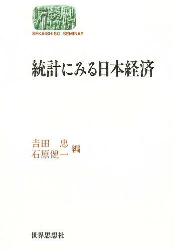 統計にみる日本経済／吉田忠／石原健一【3000円以上送料無料】