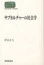 サブカルチャーの社会学/伊奈正人【3000円以上送料無料】