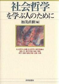 社会哲学を学ぶ人のために／加茂直樹【3000円以上送料無料】