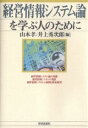 経営情報システム論を学ぶ人のために/山本孝/井上秀次郎【3000円以上送料無料】