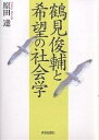 鶴見俊輔と希望の社会学/原田達【3000円以上送料無料】