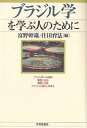 ブラジル学を学ぶ人のために/富野幹雄/住田育法【3000円以上送料無料】