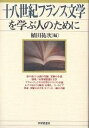 十八世紀フランス文学を学ぶ人のために／植田祐次