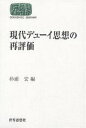現代デューイ思想の再評価/杉浦宏【3000円以上送料無料】
