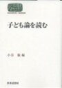 子ども論を読む/小谷敏【3000円以上送料無料】