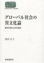 グローバル社会の異文化論 記号の流れと文化単位/岡村圭子【3000円以上送料無料】