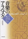 音楽のアラベスク ウンム・クルスームの歌のかたち/水野信男【3000円以上送料無料】