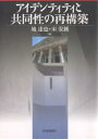 アイデンティティと共同性の再構築/城達也/宋安鍾【3000円以上送料無料】