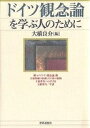 著者大橋良介(編)出版社世界思想社発売日2006年01月ISBN9784790711568ページ数325，8Pキーワードどいつかんねんろんおまなぶひとのため ドイツカンネンロンオマナブヒトノタメ おおはし りようすけ オオハシ リヨウスケ9784790711568内容紹介現代の英・独・仏語圏の哲学における「ドイツ観念論」像を提示、理性・倫理・自然・芸術・歴史・宗教などドイツ観念論の主要テーマの系譜と展開をたどる。手引きとして、フィヒテ・ヘーゲル・シェリングの主要著作20余点の詳細な解説を付す。※本データはこの商品が発売された時点の情報です。目次序論 ドイツ観念論とは何であったか／ありうるか/第1部 種々の「ドイツ観念論」像（フィヒテとシェリング—「絶対知」について/シェリングとヘーゲル/ヘーゲルとマルクス—アルチュセールのマルクス論/ヘーゲルと現代英語圏の哲学—理性と歴史をめぐって/分析哲学とドイツ観念論/フランス現代思想とドイツ観念論/ドイツ現代哲学とドイツ観念論—ウルリヒ・ベックの「リスク社会論」）/第2部 主要問題の系譜とその後の展開（理性—あるいはシェリングの「無底」の射程/倫理/自然/芸術—その終焉についての言説をめぐって/歴史—体系の構築と解体/宗教）/第3部 主要著作への手引き（フィヒテ/ヘーゲル/シェリング）/特別寄稿 ヘーゲルの「具体的普遍」とは何か