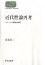 近代性論再考 パーソンズ理論の射程/進藤雄三【3000円以上送料無料】