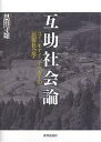 互助社会論 ユイ、モヤイ、テツダイの民俗社会学/恩田守雄【3000円以上送料無料】