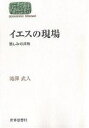 イエスの現場 苦しみの共有／滝澤武人【3000円以上送料無料】