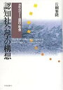認知社会学の構想 カテゴリー・自己・社会/片桐雅隆【3000円以上送料無料】