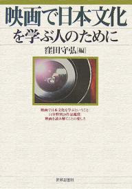 ＜全品15倍 ※8/24~27限定 要エントリー＞映画で日本文化を学ぶ人のために／窪田守弘