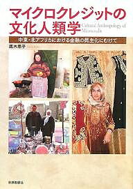 著者鷹木恵子(著)出版社世界思想社発売日2007年12月ISBN9784790713050ページ数418Pキーワードまいくろくれじつとのぶんかじんるいがくちゆうとうき マイクロクレジツトノブンカジンルイガクチユウトウキ たかき けいこ タカキ ケイコ9784790713050内容紹介貧しい人々が自ら収入の機会をつくりだし、自立していくためにはどうすればよいのか—そんな切実な問いへの一つの解答として生まれた無担保少額融資は、いま大きく変わりつつある。その多様で動態的な実態を、現地でのフィールドワークに基づいて明らかにした力作。※本データはこの商品が発売された時点の情報です。目次第1章 マイクロクレジットの普及と実態/第2章 マイクロクレジット・プログラムの設計内容と実践プロセス/第3章 マイクロクレジットの借り手たち/第4章 マイクロクレジット融資現場とスタッフたち/第5章 開発プログムをめぐる国家とNGO・市民社会の関わり/第6章 マイクロクレジット・プログラムの可能性と限界、そして金融の民主化にむけて