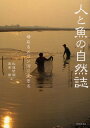人と魚の自然誌 母なるメコン河に生きる/秋道智彌/黒倉寿【3000円以上送料無料】