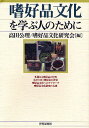 嗜好品文化を学ぶ人のために/高田公理/嗜好品文化研究会【3000円以上送料無料】