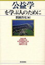 公益学を学ぶ人のために/間瀬啓允【3000円以上送料無料】