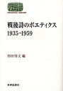 戦後詩のポエティクス1935〜1959/和田博文【3000円以上送料無料】