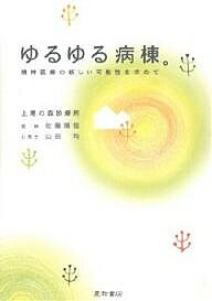 ゆるゆる病棟。 精神医療の新しい可能性を求めて/佐藤順恒/山田均【3000円以上送料無料】