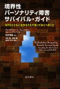 境界性パーソナリティ障害サバイバル・ガイド BPDとともに生きるうえで知っておくべきこと/アレクサンダーL.チャップマン/キムL.グラッツ/本多篤【3000円以...