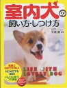室内犬の飼い方・しつけ方【3000円以上送料無料】