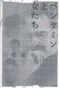 ベンヤミンと女たち/三原弟平【3000円以上送料無料】