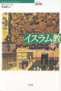 イスラム教／マシュウS．ゴードン／奥西峻介【3000円以上送料無料】