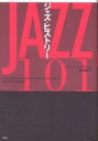 ジャズ・ヒストリー/ジョンF.スウェッド/諸岡敏行【3000円以上送料無料】