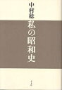 私の昭和史/中村稔【3000円以上送料無料】
