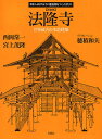 法隆寺 世界最古の木造建築 新装版/西岡常一/宮上茂隆/穂積和夫【3000円以上送料無料】