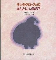 サンタクロースってほんとにいるの?／てるおかいつこ／すぎうらはんも／子供／絵本【3000円以上送料無料】