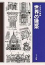 世界の建築 イラスト資料/古宇田實/斎藤茂三郎/マール社編集部【3000円以上送料無料】