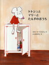 トトシュとマリーとたんすのおうち/カタリーナ・ヴァルクス/ふしみみさを【3000円以上送料無料】|詳細画像