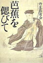 芭蕉を偲びて/丹生谷百合【3000円以上送料無料】