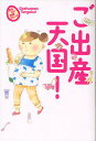 ご出産天国!/栗生つぶら/安彦麻理絵/野口ともこ【3000円以上送料無料】
